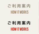 ご利用案内 How It Works