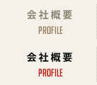 会社概要 Profile