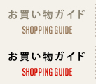 お買い物ガイド Shopping Guide