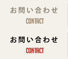 お問い合わせ contact