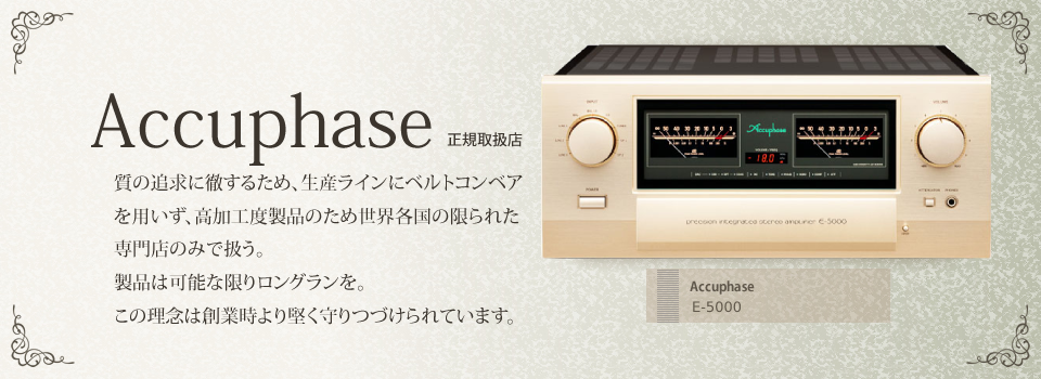 Accuphase 正規取扱店 質の追求に徹するため、生産ラインにベルトコンベアを用いず、高加工度製品のため世界各国の限られた専門店のみで扱う。製品は可能な限りロングランを。この理念は創業時より堅く守りつづけられています。