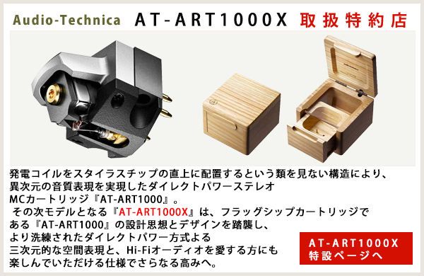 Audio-Technica AT-ART1000X 取扱特約店  特設ページヘ