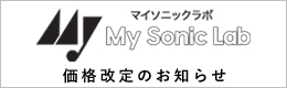 My sonic lab（マイソニックラボ）価格改定のお知らせ