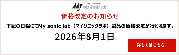 My sonic lab（マイソニックラボ）価格改定のお知らせ